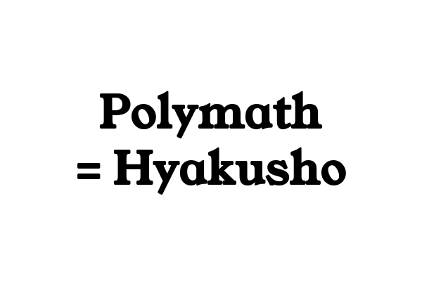 ポリマス = 百姓