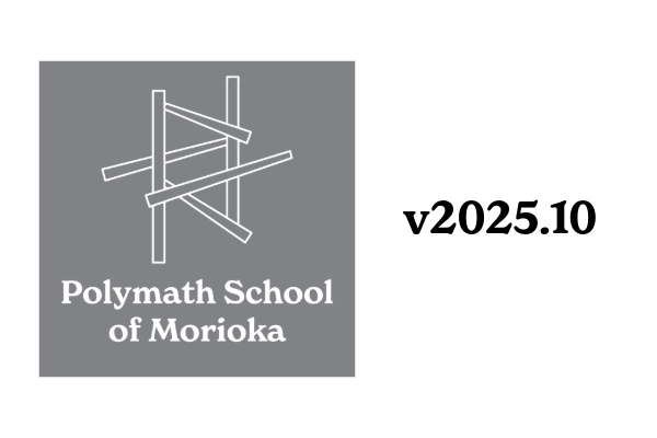 ポリマススクールオブモリオカ v2025.10